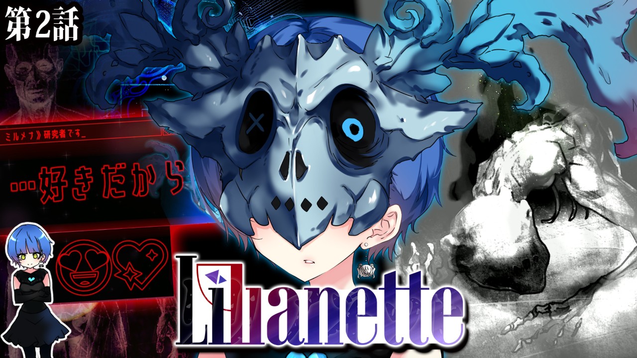 〖Lilianette第2話〗DAY-DREAM幹部！呪術師兼魔族研究家ミルメナ