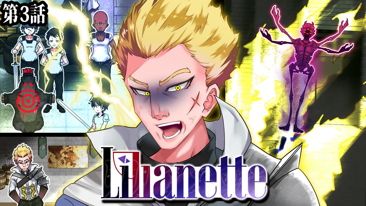 〖Lilianette第3話〗白き鉄槌部隊長サンサラダと謎の襲撃者 #動画投稿 #創作