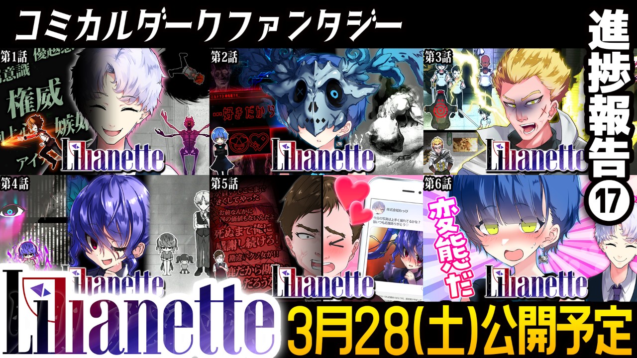 『Lilianette』進捗報告⑰/3月28日(土)第1話公開予定/各話サムネ紹介❕