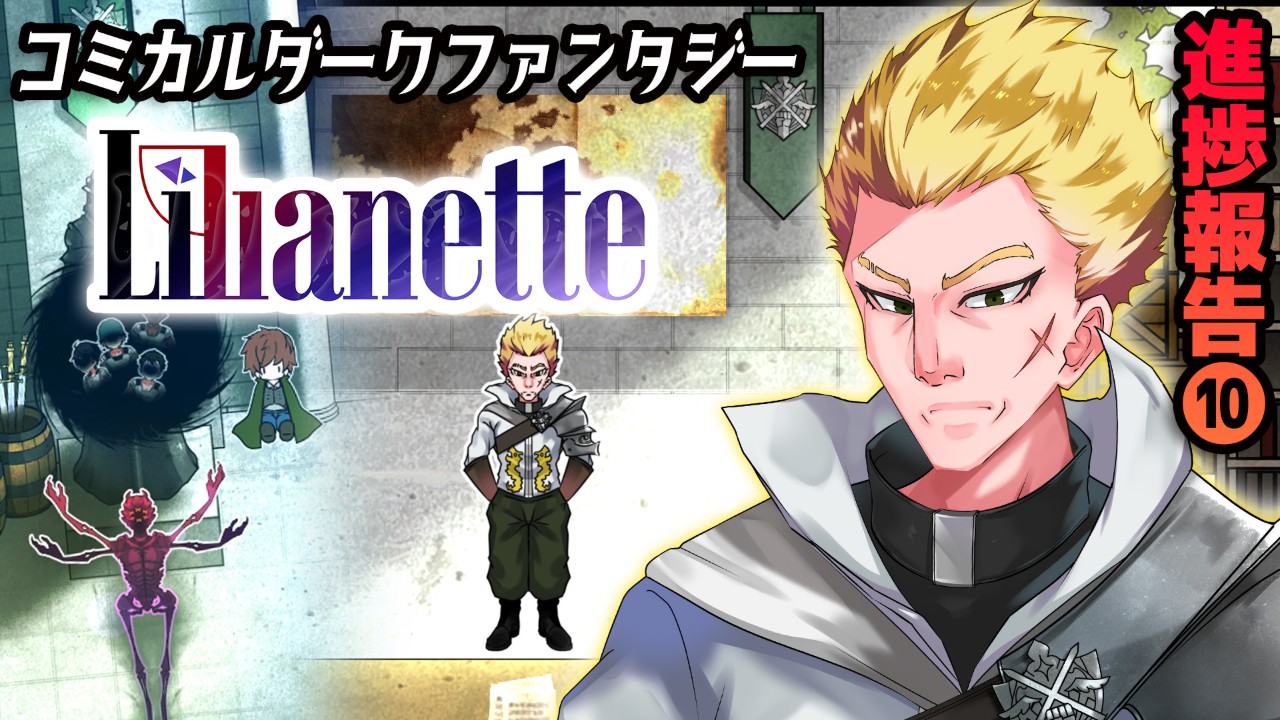 『Lilianette』進捗報告⑩/作品③を紹介！正義の組織『白き鉄槌』登場回