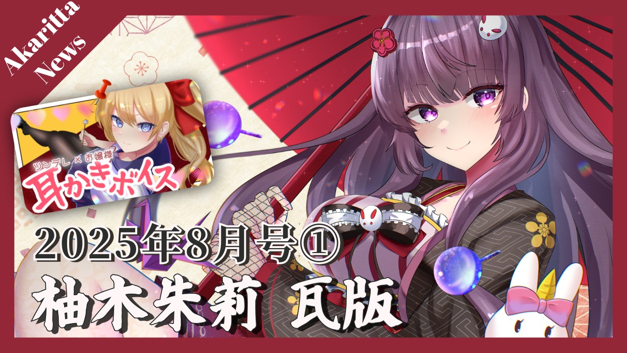 【📝柚木朱莉瓦版✨】2025年8月号①