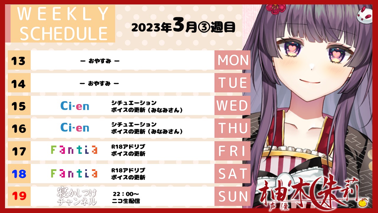 📅今週のスケジュール💞（2023年3月3週目）