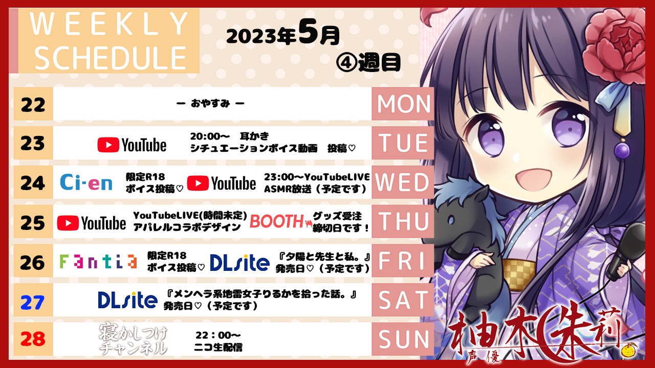 📅今週のスケジュール（2023年5月4週目）