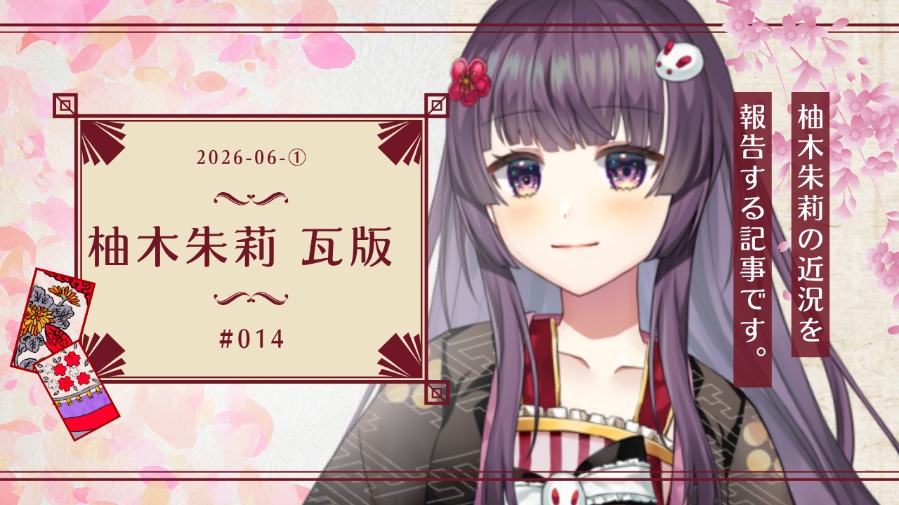 【📝柚木朱莉瓦版✨】沢山のお誕生日へのお祝い、ありがとうございました✨【2026年6月号①】