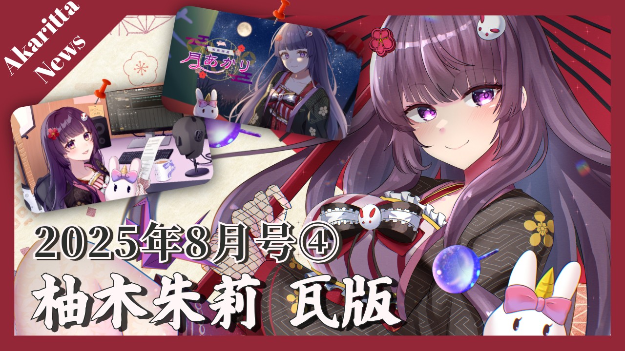 【📝柚木朱莉瓦版✨】2025年8月号④