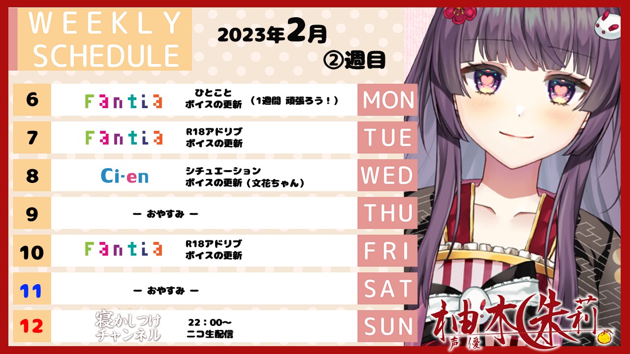 📅今週のスケジュール💞