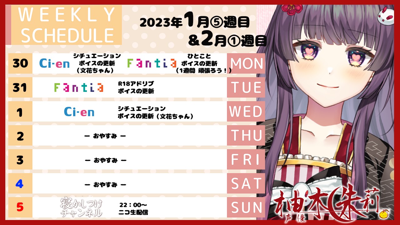 📅今週のスケジュール💞（2023年1月5週目＆2月1週目）