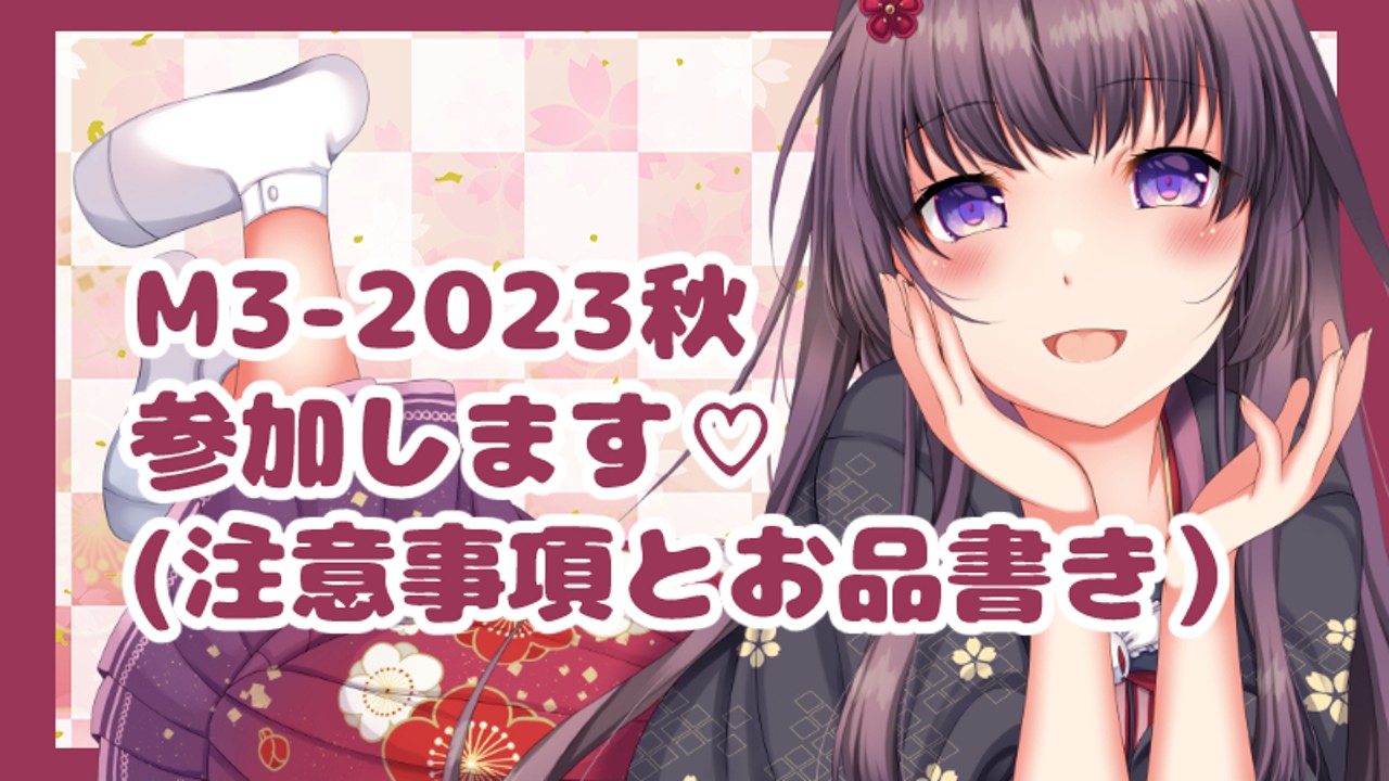 💕M3-2023秋　参加します✨お品書きと注意事項について♪