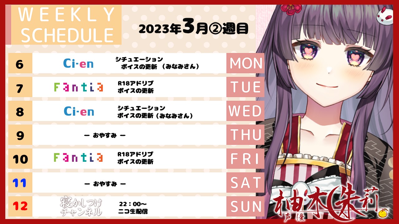 📅今週のスケジュール💞（2023年3月2週目）