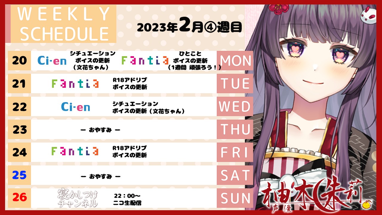 📅今週のスケジュール💞（2023年2月4週目）