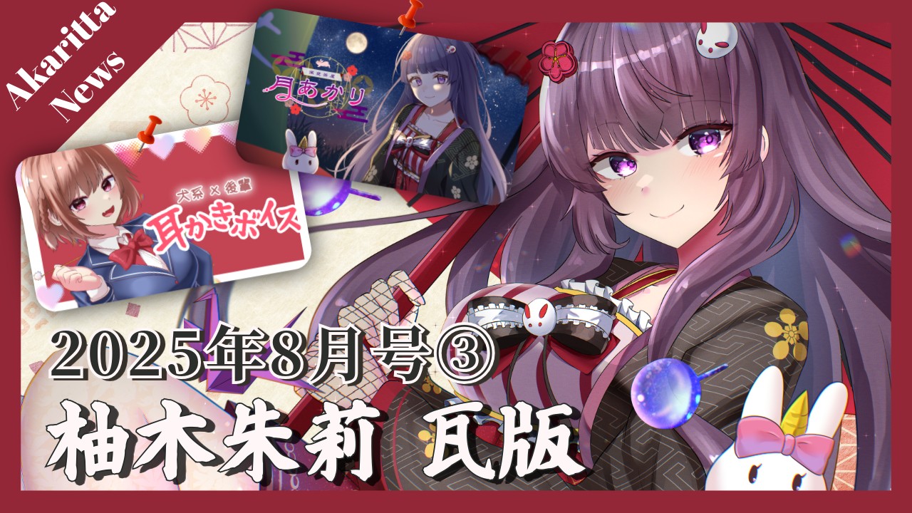 【📝柚木朱莉瓦版✨】2025年8月号③