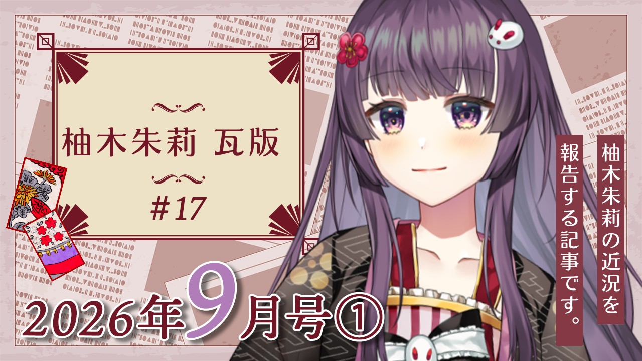 【📝柚木朱莉瓦版✨】みみっち🐰（推し）のお話や、９月になったねのお話など🍊【2026年9月号①】