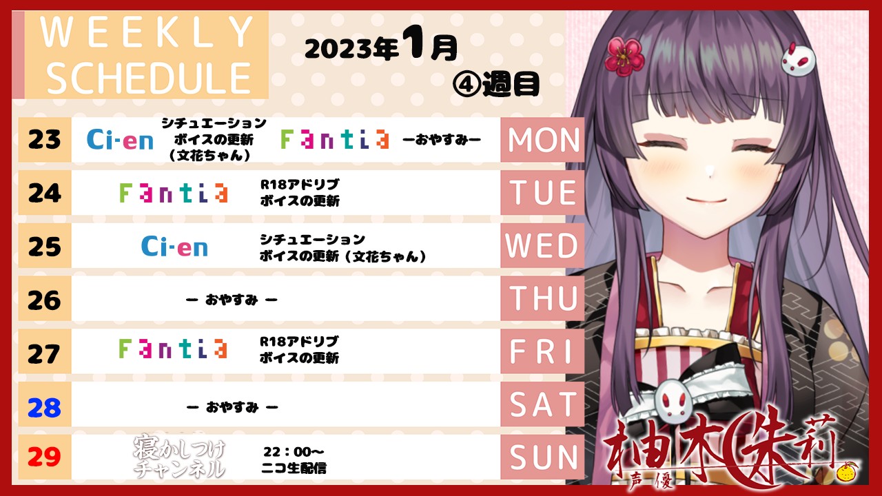 📅今週のスケジュール💞（2023年1月4週目）