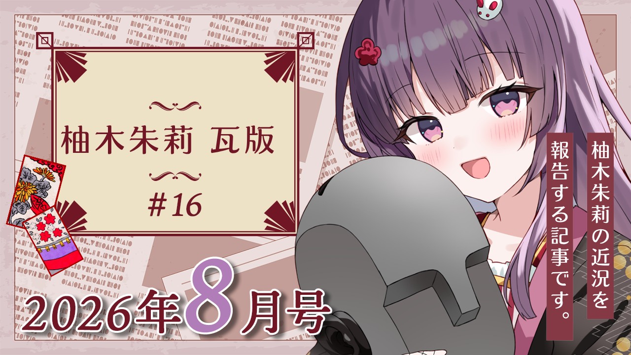 【📝柚木朱莉瓦版✨】今月の振り返りなど🍊【2026年7月号①】