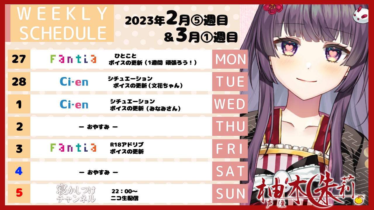 📅今週のスケジュール💞（2023年2月5週目＆3月1週目）