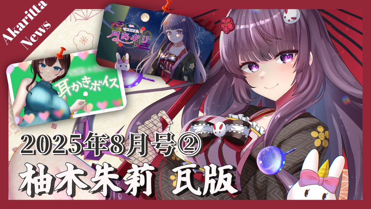 【📝柚木朱莉瓦版✨】2025年8月号②