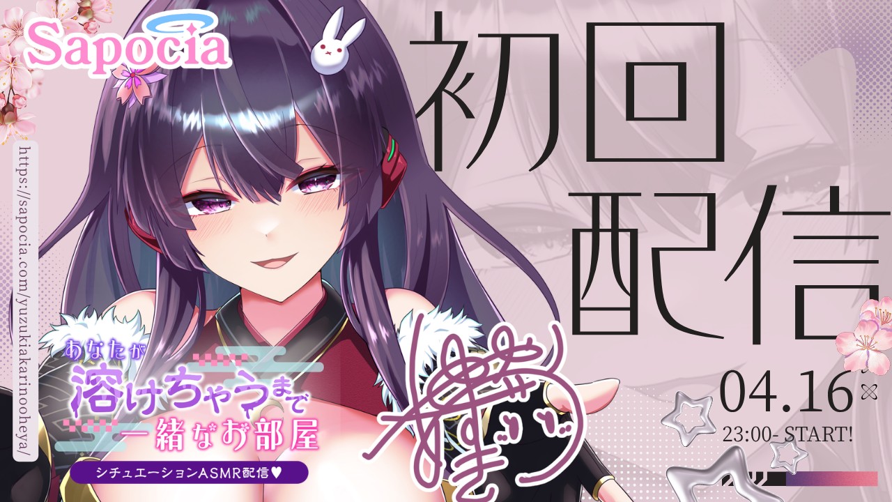 サポシア開設しました💕初回配信について🔞🫶