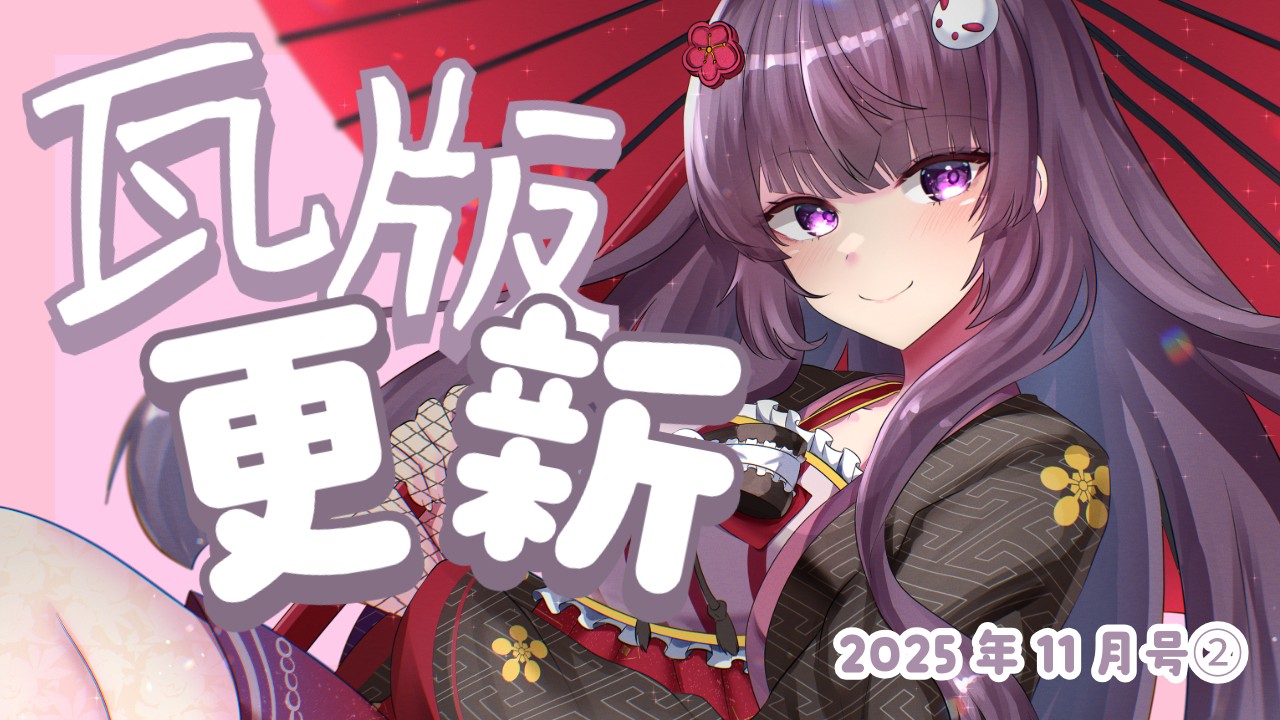 【📝柚木朱莉瓦版✨】2025年11月号②