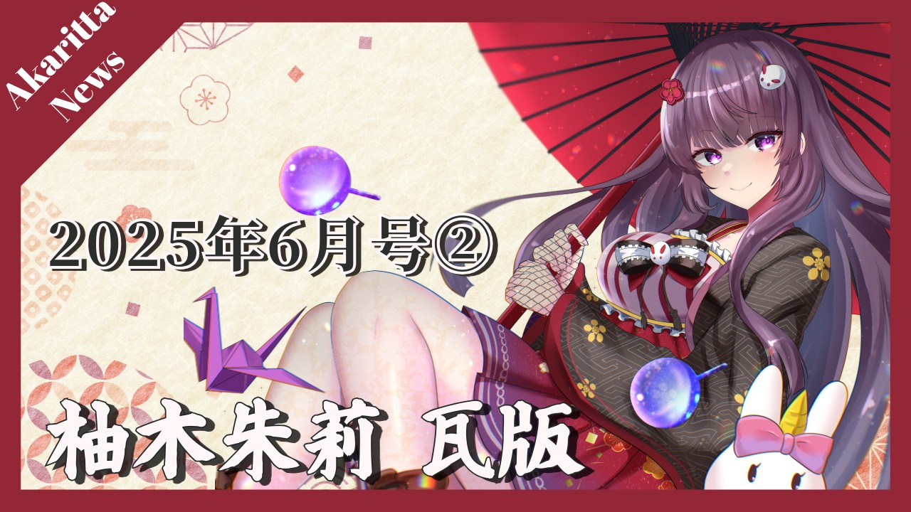 【📝柚木朱莉瓦版✨】2025年6月号②✨