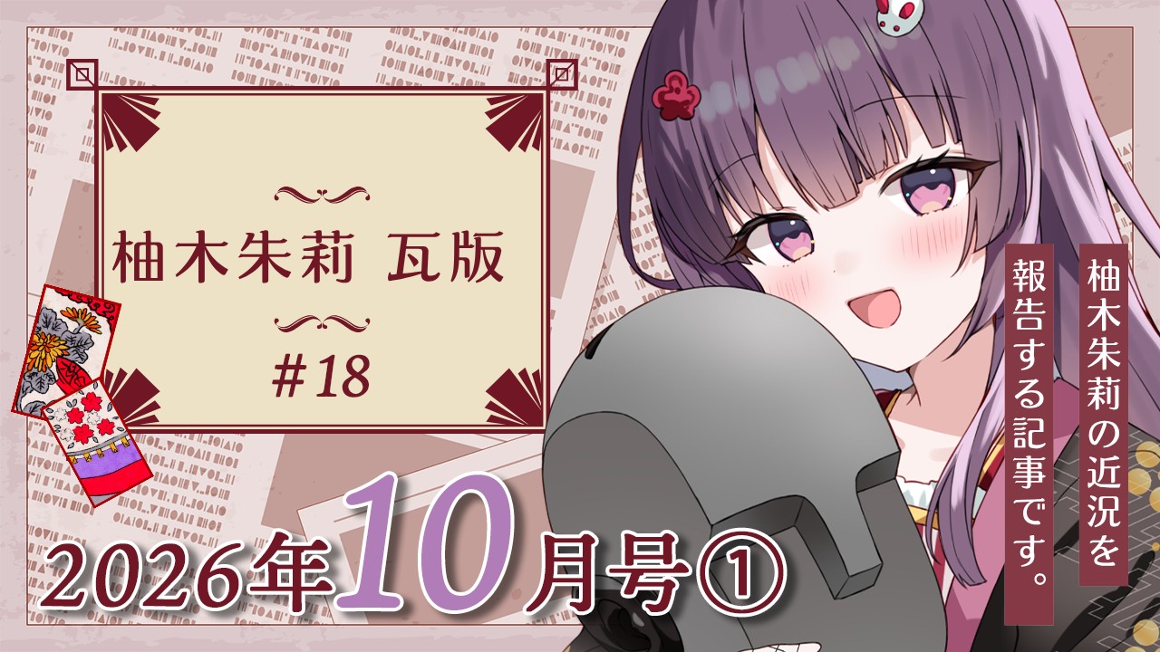【📝柚木朱莉瓦版✨】新作のお話や、引越し進捗のお話などなど…✨【2026年10月号①】