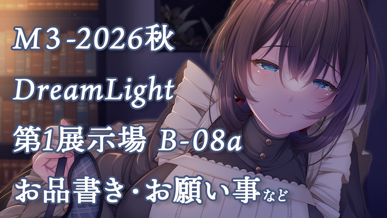 🎴M3-2026秋、サークル参加しますよー！✨　お品書きとお願い事など🙏💕