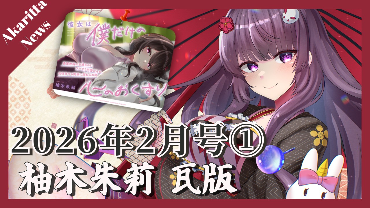【📝柚木朱莉瓦版✨】2026年2月号①