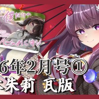 【📝柚木朱莉 瓦版✨】2026年2月号①