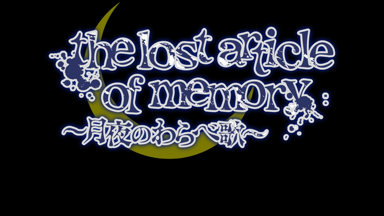 #006　the lost article of memory　ゲーム制作