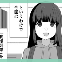 【漫画】我慢列車に乗ってみた！#1