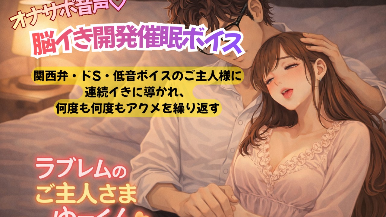 オナサポ脳イき開発催○ボイス〜関西弁・ドS・低音ボイスのご主人様に連続イきに導かれ、