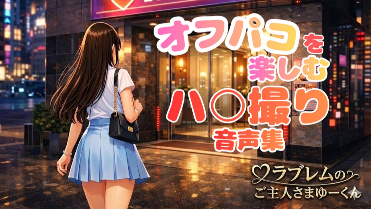 オフパコ音声作品を公開予定です！
