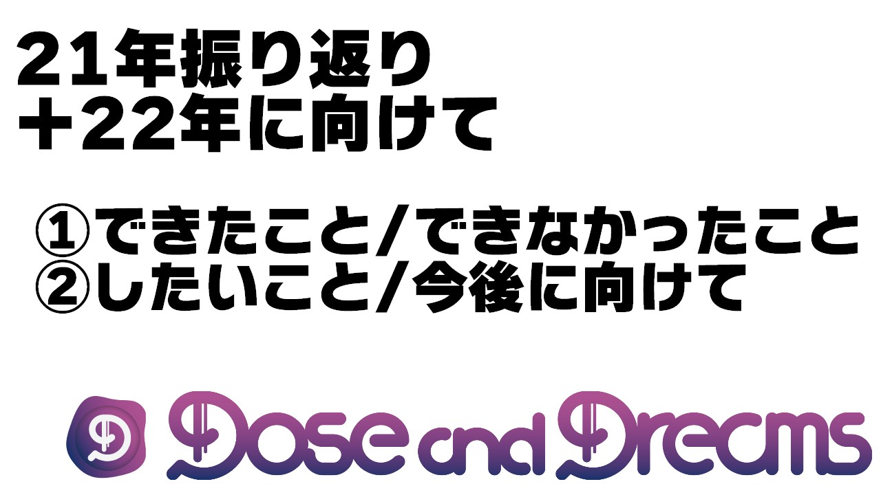 21年の振り返りと22年に向けて