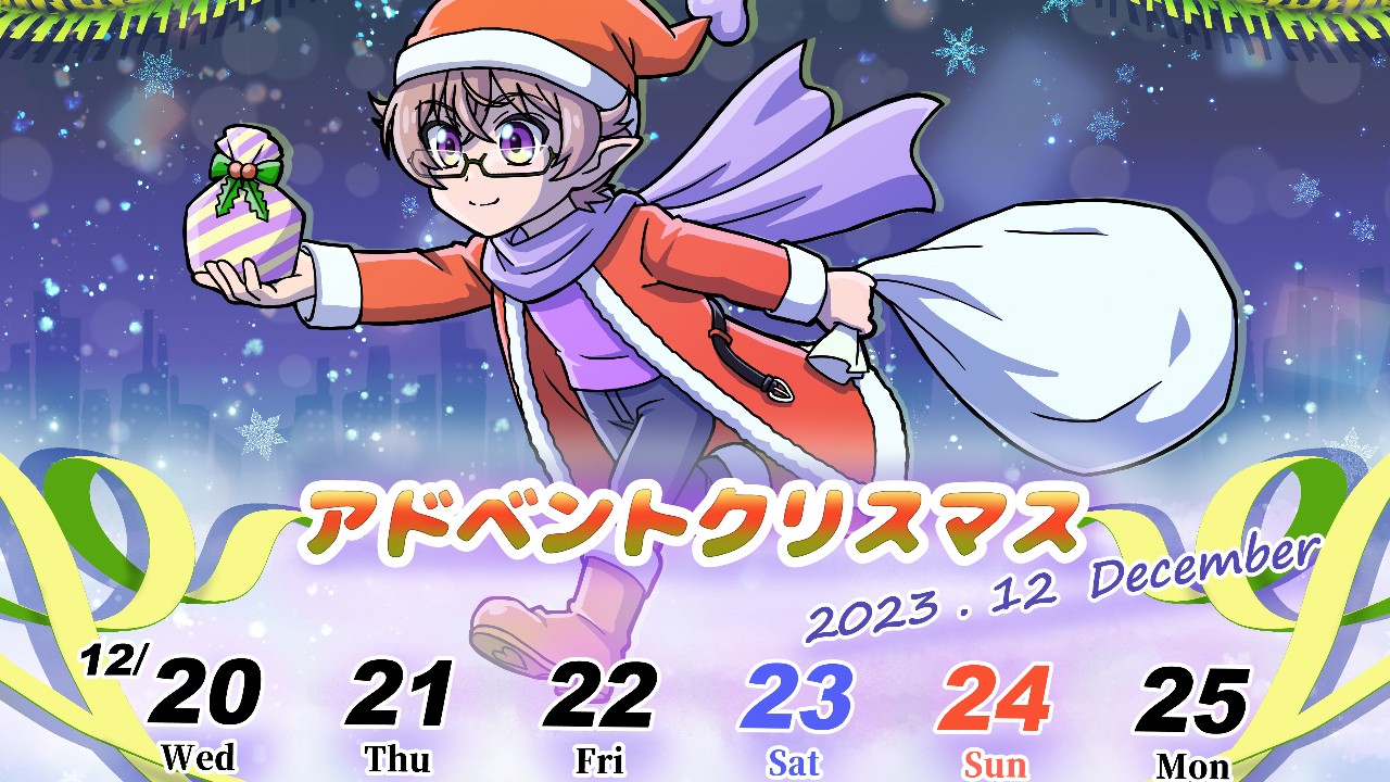 2023年アドベントクリスマスのお知らせ♪