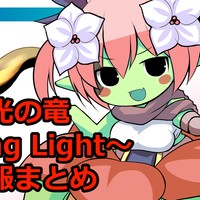 アウラルと光の竜　一部攻略情報まとめ