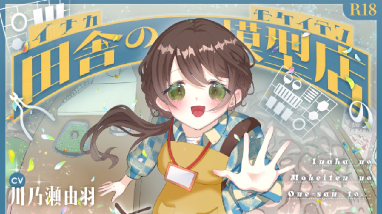 模型店のお姉さん発売開始！