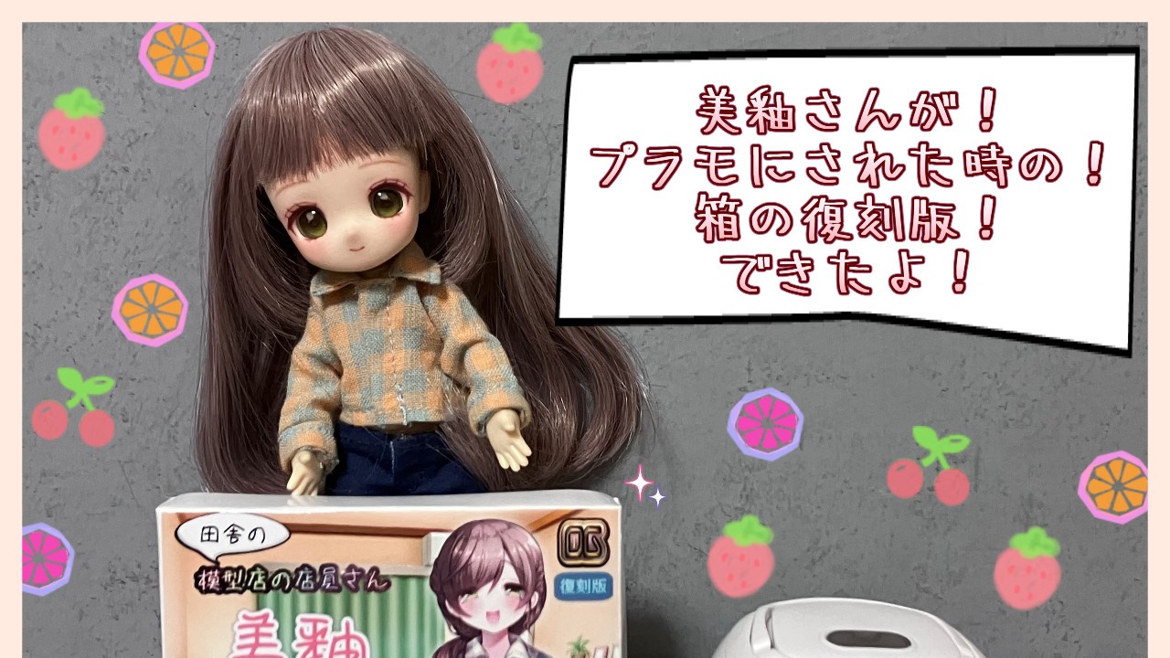 プラモ箱復刻版
