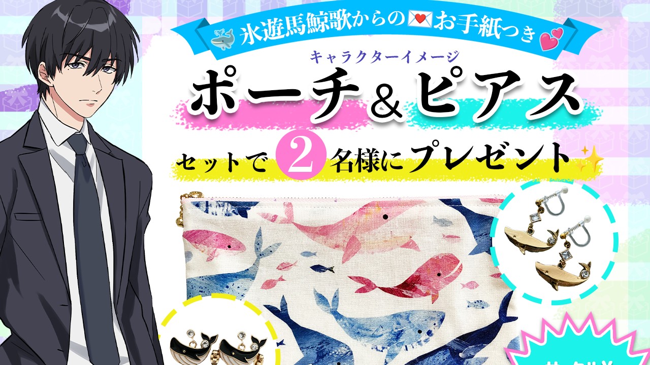 『鯨歌さまの愛が重すぎる』発売記念💕氷遊馬鯨歌概念グッズプレゼントキャンペーン🎁✨