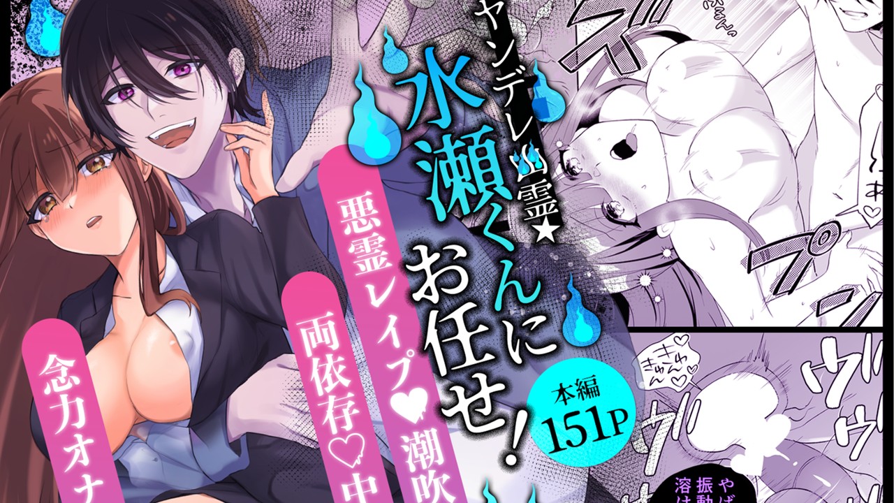 あすぜろ新作「ヤンデレ幽霊★水瀬くんにお任せ!コミカライズ版」発売開始のお知らせ