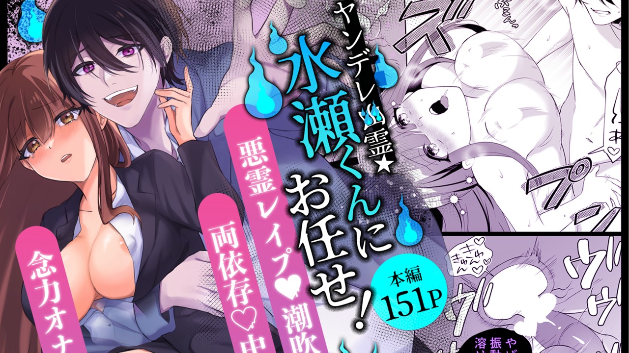 あすぜろ新作「ヤンデレ幽霊★水瀬くんにお任せ!コミカライズ版」発売のお知らせ