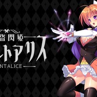 快盗閃姫セイントアリス【開発日誌:１９】体験版情報＋アニメ版ポニーセレスの続報