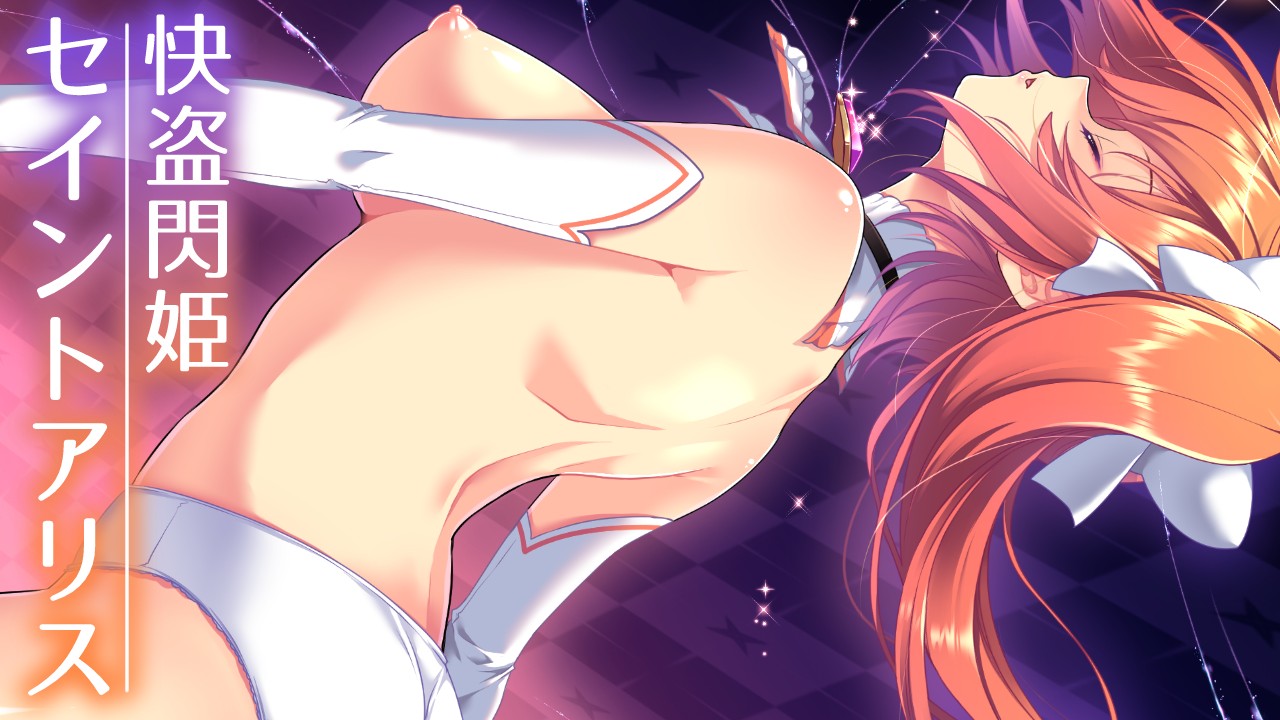 快盗閃姫セイントアリス【デ日誌:2】変身シーン02 - スキヤキング - Ci-en（シエン）