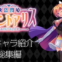 快盗閃姫セイントアリス【開発日誌:２０】敵キャラ紹介総集編＋キャラボイス実装！