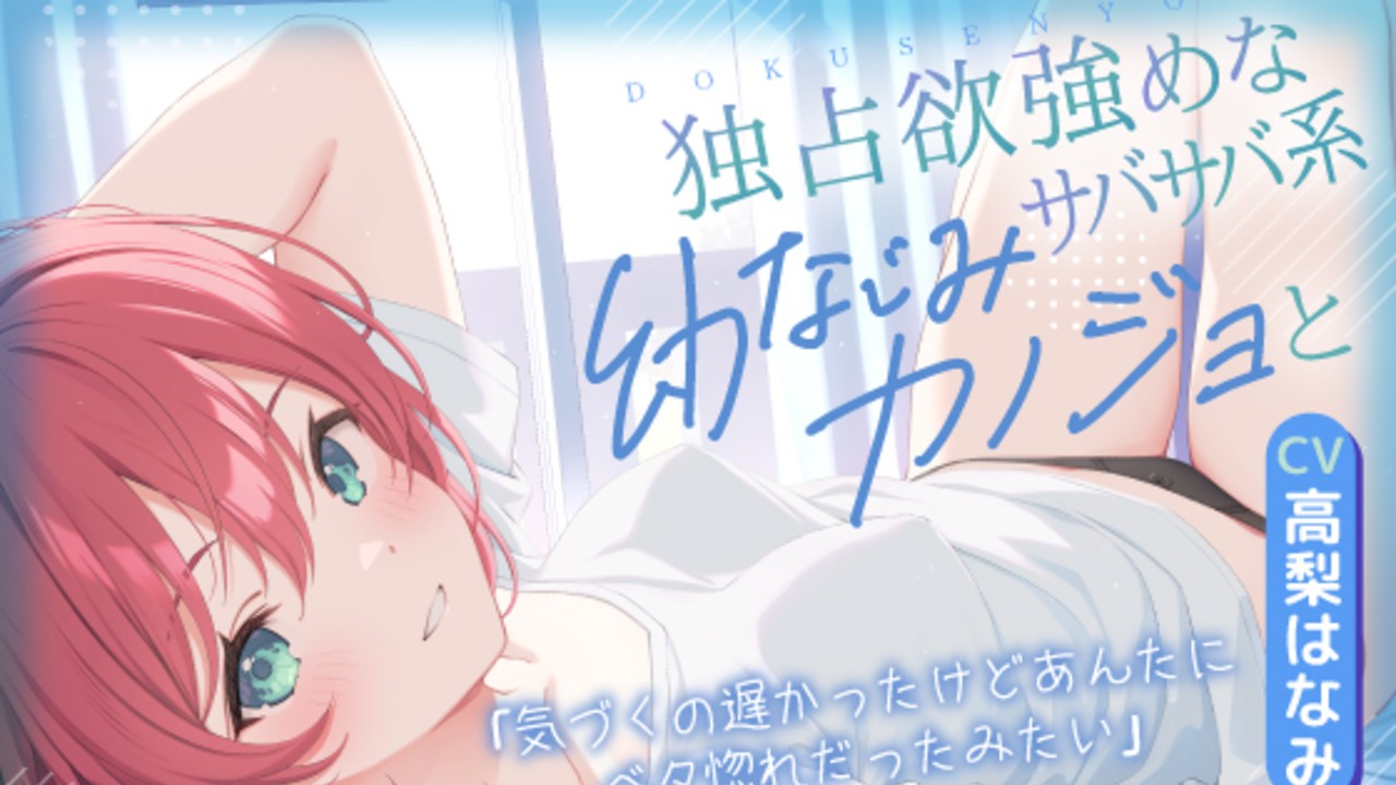 新作販売開始しました【独占欲強めなサバサバ系幼なじみカノジョと同棲ラブラブえっち】