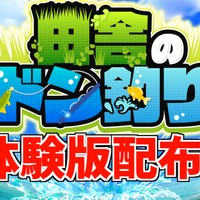田舎のドン釣り・体験版配布！