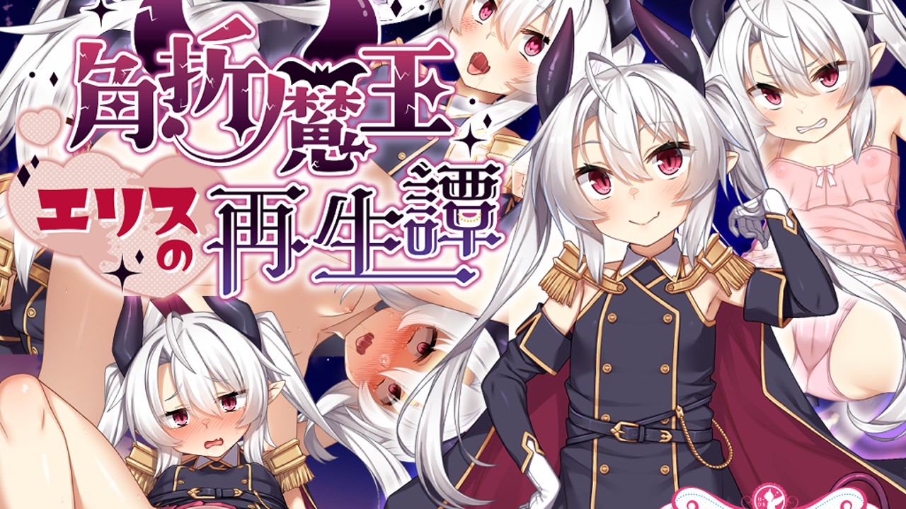 角 折 魔 王 エ リ ス の 再 生 譚"制 作 日 記 10.発 売 日 伸 び ま す. - サ-ク ル ☆ フ... 