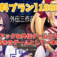 【有料プラン1000円】御子フィーネ外伝三作品統合(ボイスVer)【外伝ゲームDL】