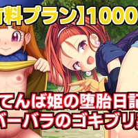 【有料プラン1000円】おてんば姫の堕胎日記＆バーバラのゴキブリ姦(ボイスVer)【外伝ゲームDL】