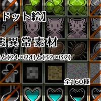 『状態異常素材』公開！