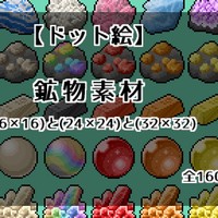 『鉱物素材』公開！