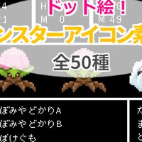 『モンスターアイコン素材その2』公開と新CS図案『武器素材』+α追加！